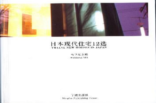 日本現代住宅12選