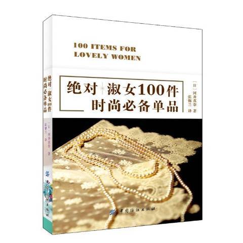 絕對淑女100件時尚必備單品