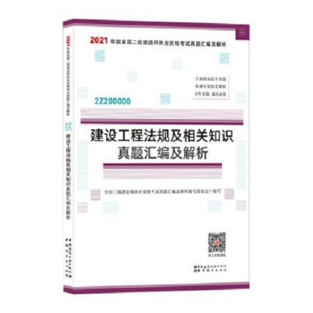 建設工程法規及相關知識真題彙編及解析