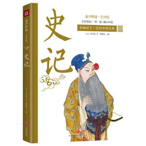 史記(2020年天地出版社出版的圖書)