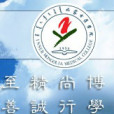 內蒙古醫學院基礎醫學院