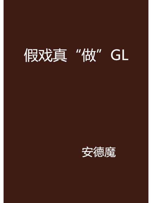 假戲真“做”GL