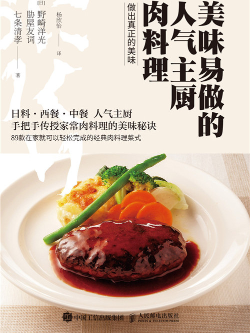 美味易做的人氣主廚肉料理