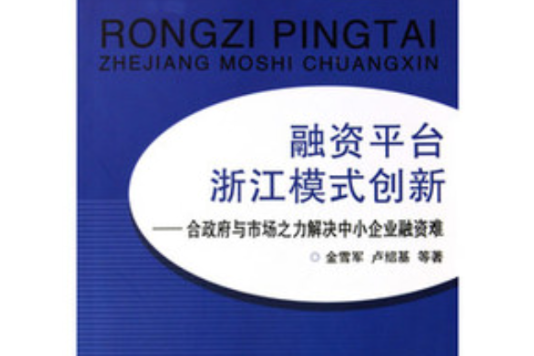 融資平台浙江模式創新：合政府與市場之力解決中小企業融資難(融資平台浙江模式創新)