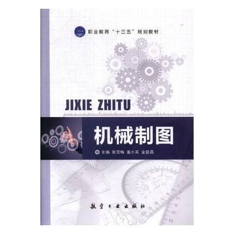 機械製圖(2018年航空工業出版社出版的圖書)