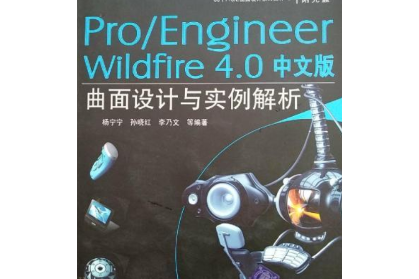 Pro/Engineer Wildfire 4.0中文版曲面設計與實例解析(2008年清華大學出版社出版的圖書)