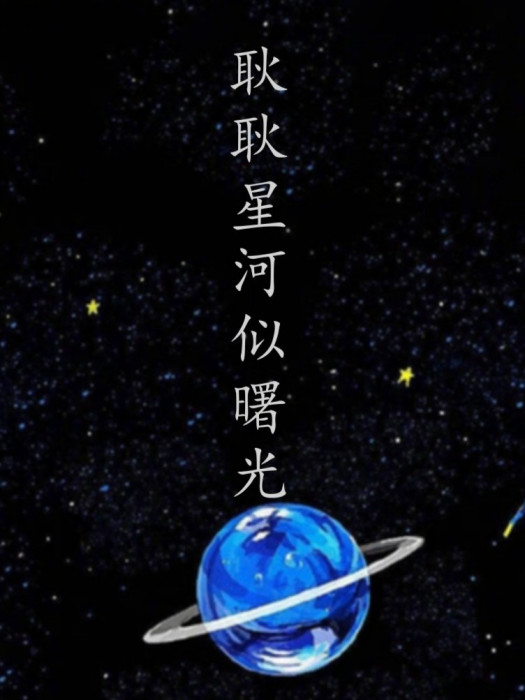 耿耿星河似曙光