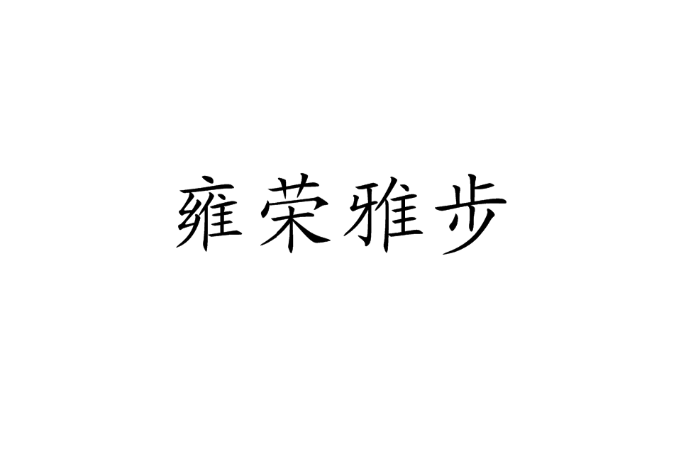 雍榮雅步