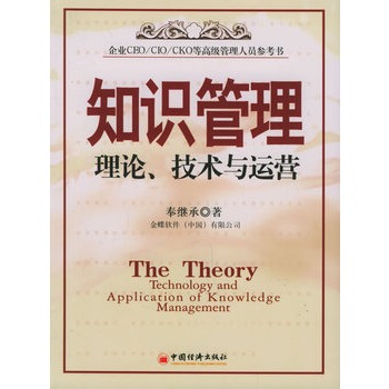 知識管理：理論、技術與運營