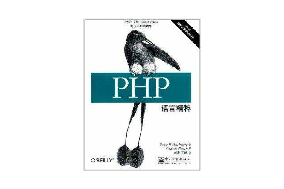 PHP語言精粹