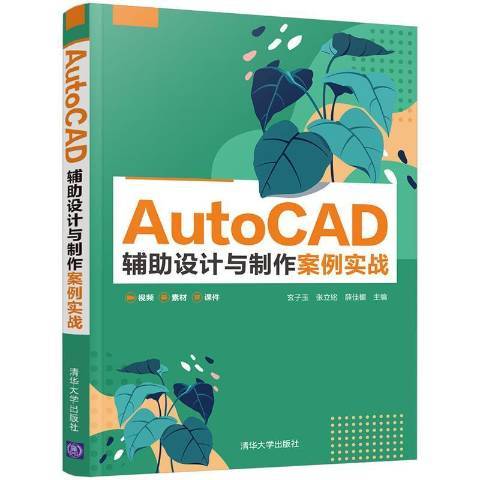 AutoCAD輔助設計與製作案例實戰