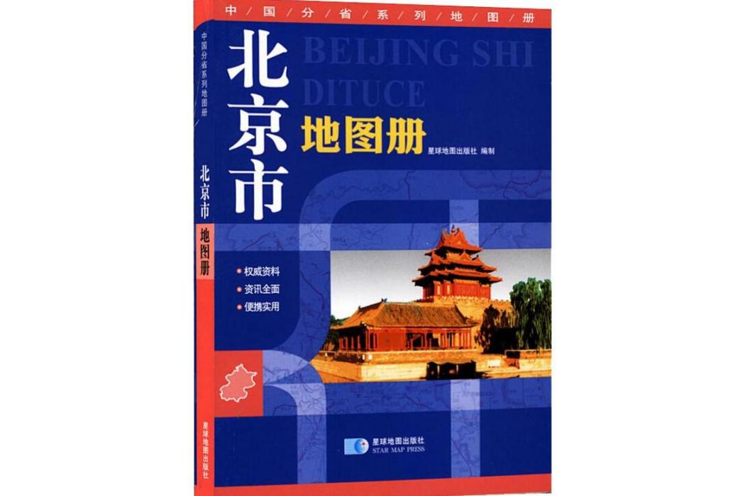 北京市地圖冊(2018年星球地圖出版社出版的圖書)