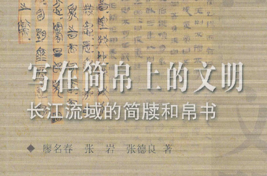 寫在簡帛上的文明：長江流域的簡牘和帛書