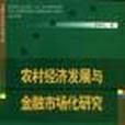 農村經濟發展與金融市場化研究