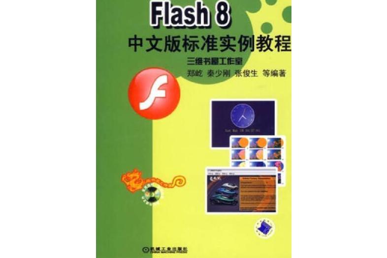 Flash 8中文版標準實例教程