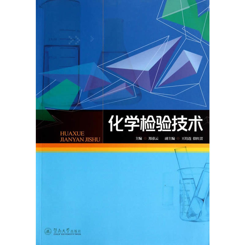 化學檢驗技術(鄭彥雲主編書籍)