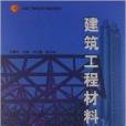 全國廣播電視中專通用教材：建築工程材料