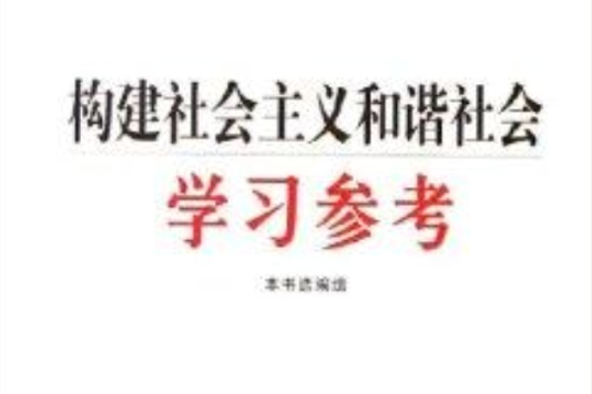 構建社會主義和諧社會學習參考