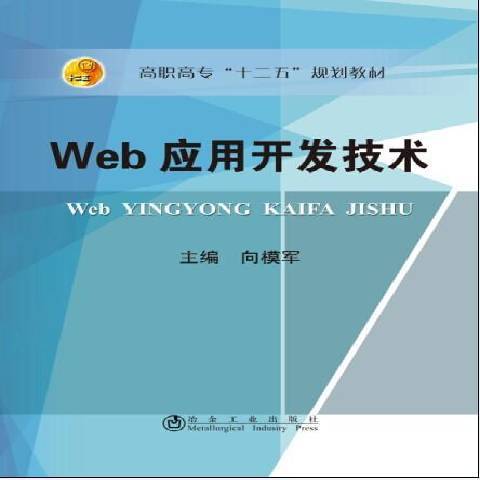 Web套用開發技術(2015年冶金工業出版社出版的圖書)