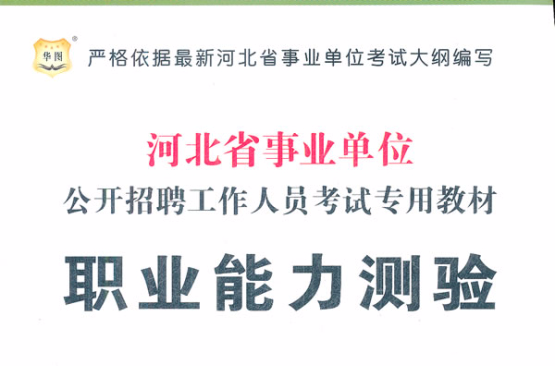 2012河北省事業單位公開招聘工作人員考試專用教材職業能力測驗