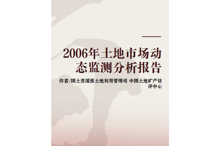 2006年土地市場動態監測分析報告