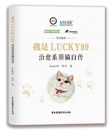 我是Lucky99——治癒系萌貓自傳