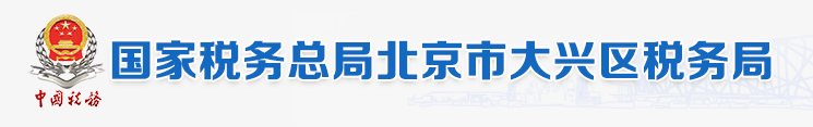 國家稅務總局北京市大興區稅務局