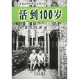 活到100歲(李加運譯書籍)