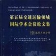 第五屆交通運輸領域國際學術會議論文集道路工程分冊