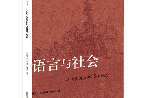 語言與社會(2015年北京大學出版社出版的圖書)