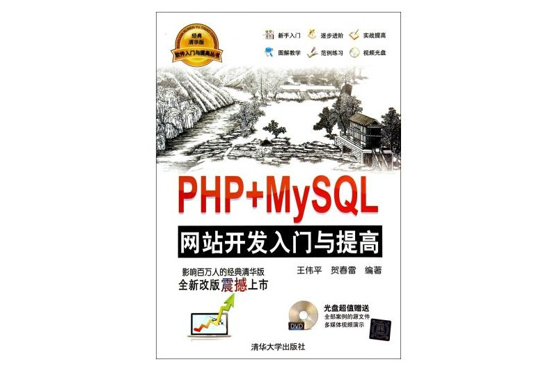 PHP+MySQL網站開發入門與提高