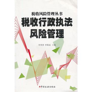 稅收行政執法風險管理