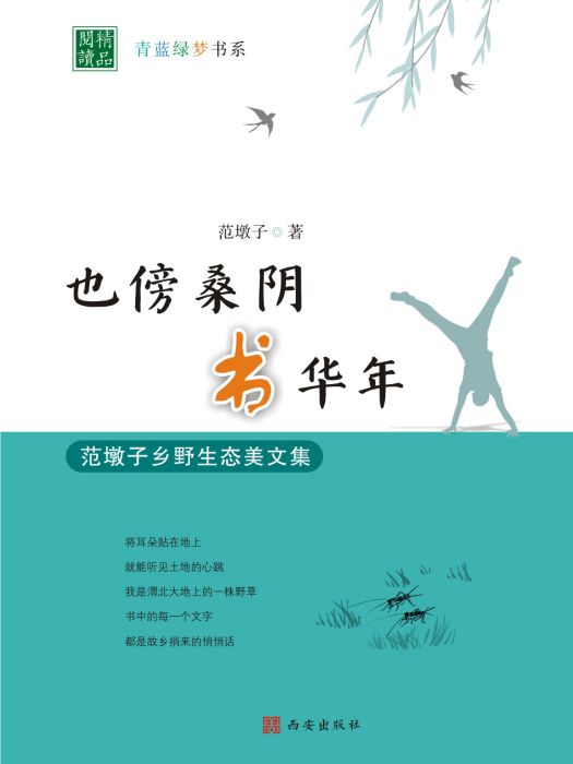 也傍桑陰書華年