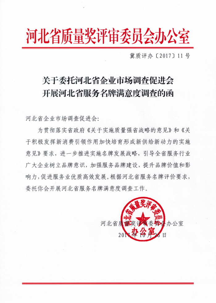 河北省企業市場調查促進會