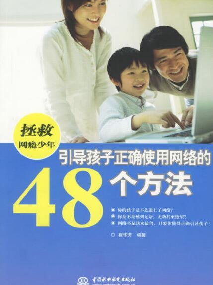 拯救網癮少年——引導孩子正確使用網路的48個方法