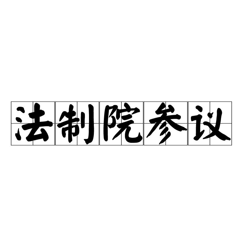 法制院參議