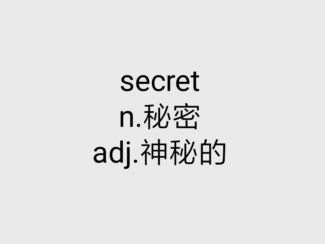 secret(英語單詞)
