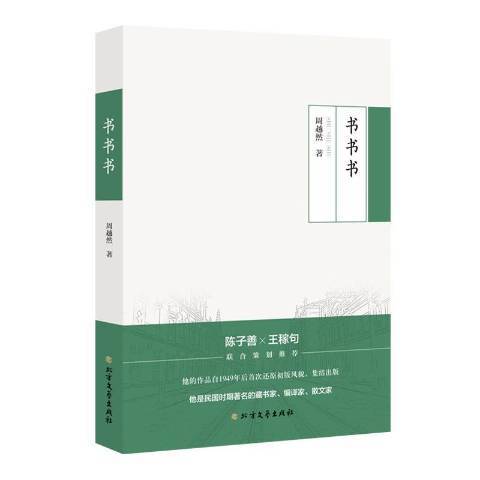 書書書(2019年北方文藝出版社出版的圖書)