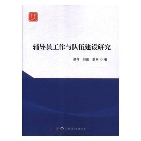 輔導員工作與隊伍建設研究