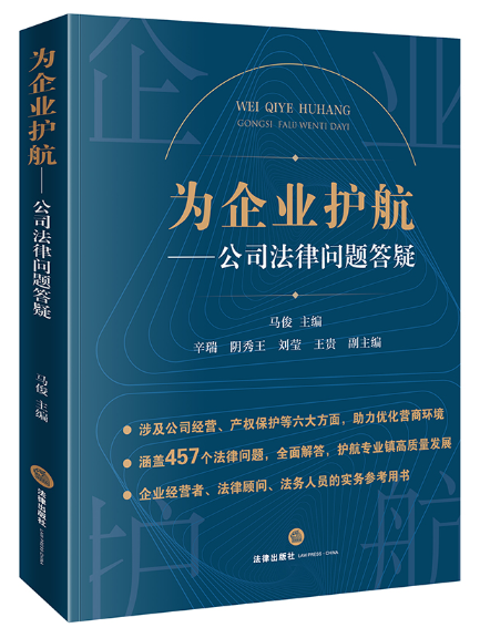 為企業護航：公司法律問題答疑