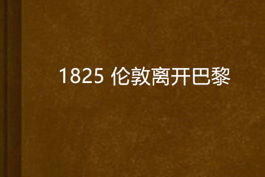 1825 倫敦離開巴黎