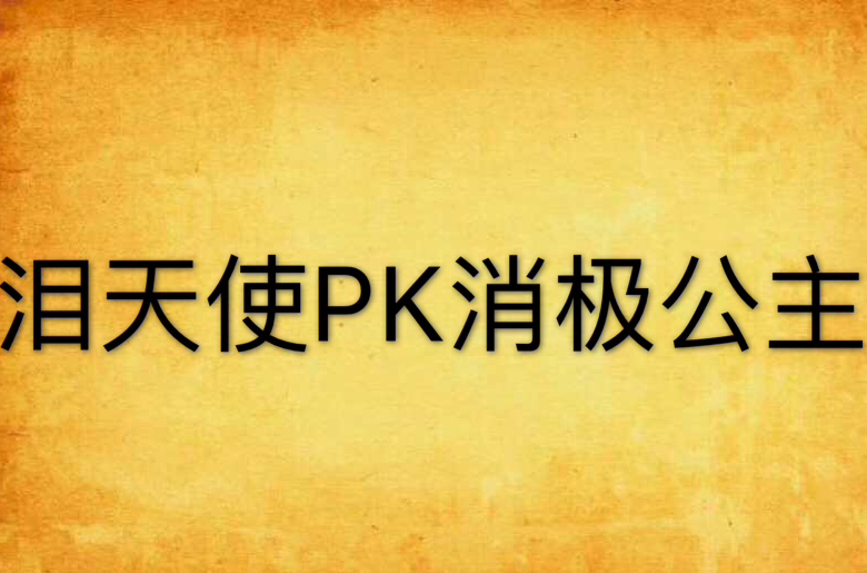 淚天使PK消極公主