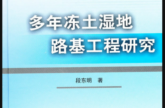 多年凍土濕地路基工程研究