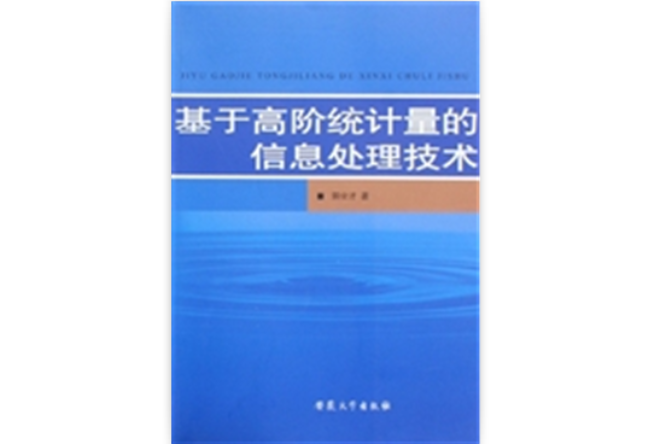 基於高階統計量的信息處理技術