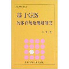 基於GIS的體育場地規劃研究