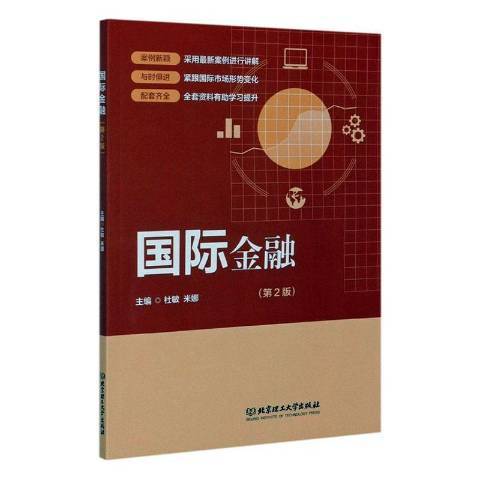 國際金融(2020年北京理工大學出版社出版的圖書)