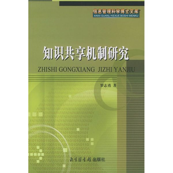 知識共享機制研究