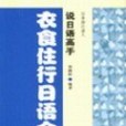 衣食住行日語會話(2004年大連理工大學出版社出版的圖書)