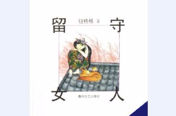 留守女人(鈕格格著圖書)