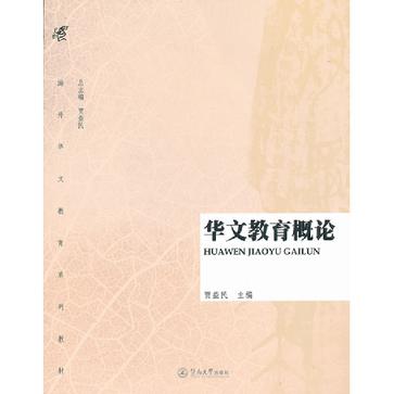 華文教育概論(賈益民編著書籍)